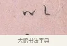 以 · 吴说 · 行书（书体参考） · 阁中帖 · 第 1 页