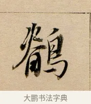鶺 · 董其昌 · 行书（书体参考） · 东方朔答客难并自书诗卷 · 第 1 页