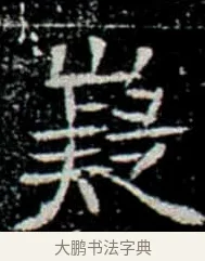 嶷 · 佚名 · 楷书（书体参考） · 巩宾墓志 · 第 2 页