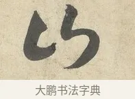 山 · 薛绍彭 · 行书（书体参考） · 诗帖三首 · 第 2 页