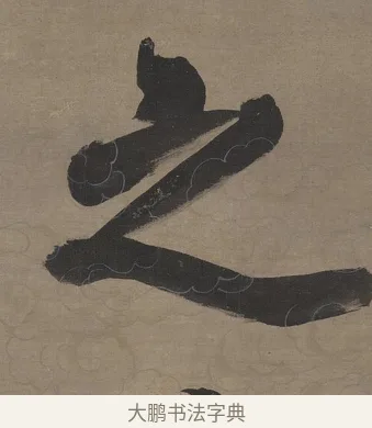 之 · 张照 · 行书（书体参考） · 行书七言联（无不可过去之事） · 第 1 页