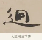 迥 · 郑簠 · 隶书（书体参考） · 隶书朱熹卜居屏山诗轴 · 第 1 页