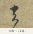 去 · 林逋 · 行书（书体参考） · 菱角帖 · 第 1 页