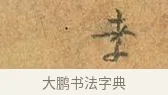 孝 · 张孝祥 · 行书（书体参考） · 泾川帖 · 第 1 页