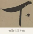 下 · 张瑞图 · 草书（书体参考） · 前赤壁赋 · 第 1 页