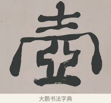 壺 · 郑燮 · 隶书（书体参考） · 五言诗酒罄君莫沽轴 · 第 1 页