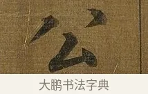 公 · 苏轼 · 行书（书体参考） · 凌虚台记 · 第 3 页