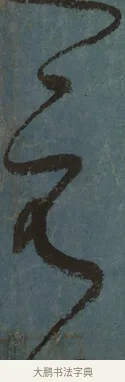 元 · 张旭 · 草书（书体参考） · 唐 张旭 古诗四帖 · 第 1 页