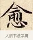 愈 · 赵孟頫 · 楷书（书体参考） · 道德经 · 第 2 页