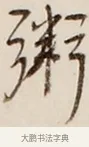 粥 · 弘一法师 · 行书（书体参考） · 改习惯 · 第 1 页