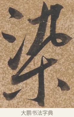 染 · 唐寅 · 行书（书体参考） · 薛涛诗笺 · 第 1 页