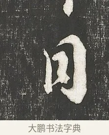同 · 朱熹 · 行书（书体参考） · 城南唱和诗卷 · 第 1 页