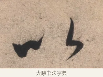 以 · 康里巎巎 · 草书（书体参考） · 临十七帖 · 第 1 页