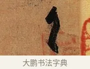 首 · 王珣 · 行书（书体参考） · 伯远帖 · 第 1 页