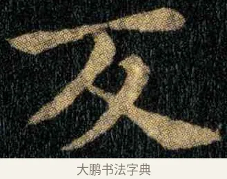 反 · 钟繇 · 楷书（书体参考） · 宣示表 · 第 3 页