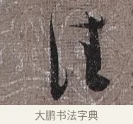 佳 · 蔡襄 · 草书（书体参考） · 思咏帖 · 第 1 页