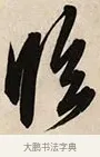 臨 · 解缙 · 草书（书体参考） · 自书诗卷 · 第 1 页