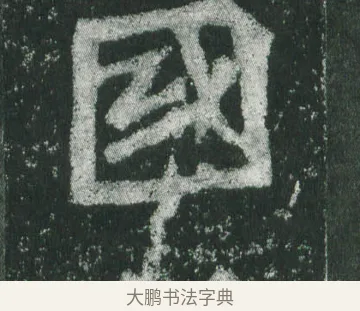 國 · 萧显庆 · 魏碑（书体参考） · 孙秋生造像记 · 第 12 页
