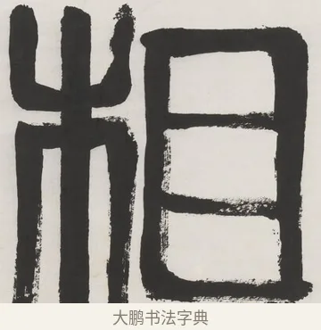 相 · 齐白石 · 隶书（书体参考） · 隶书五言联（元王兴相士） · 第 1 页