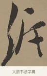 泝 · 张瑞图 · 草书（书体参考） · 前赤壁赋 · 第 1 页