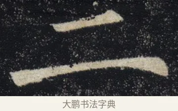 二 · 褚遂良 · 楷书（书体参考） · 唐 褚遂良 雁塔圣教序 东京 · 第 26 页