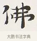 佛 · 弘一法师 · 楷书（书体参考） · 隶书心经（1920年故宫藏本） · 第 1 页