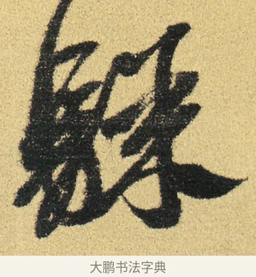 驟 · 徐渭 · 草书（书体参考） · 前赤壁赋 · 第 16 页