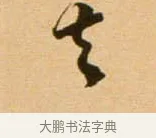去 · 吴琚 · 行书（书体参考） · 寿父帖 · 第 1 页