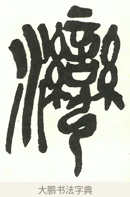 灣 · 吴昌硕 · 篆书（书体参考） · 吴昌硕篆书修震泽许塘记 · 第 24 页