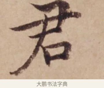 君 · 沈度 · 楷书（书体参考） · 谦益斋铭 · 第 1 页