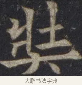 奘 · 欧阳通 · 楷书（书体参考） · 道因法师碑 · 第 14 页