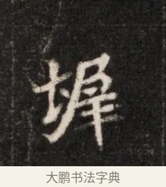 墀 · 佚名 · 魏碑（书体参考） · 北魏元恪贵华夫人王普贤墓志铭 · 第 1 页