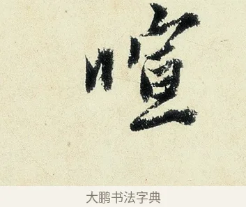 喧 · 沈周 · 行书（书体参考） · 千人石夜游诗卷 · 第 1 页