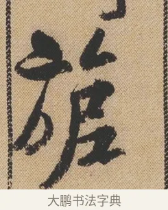 旎 · 米芾 · 行书（书体参考） · 蜀素帖 · 第 1 页