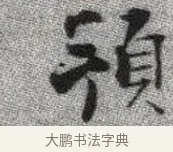 預 · 张即之 · 楷书（书体参考） · 佛遗教经 · 第 4 页