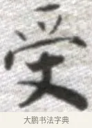 受 · 张即之 · 楷书（书体参考） · 佛遗教经 · 第 14 页
