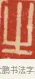 之 · 黄士陵 · 篆刻（书体参考） · 黄牧甫印存 · 第 4 页