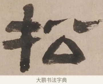 松 · 郑簠 · 隶书（书体参考） · 隶书剑南诗 · 第 1 页