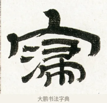 寖 · 金农 · 隶书（书体参考） · 临华山庙碑 · 第 16 页