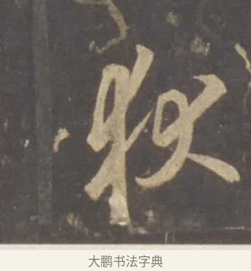 狄 · 李邕 · 行书（书体参考） · 云麾将军李思训碑 · 第 2 页