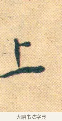 上 · 王宠 · 楷书（书体参考） · 王宠《游包山集》 · 第 16 页