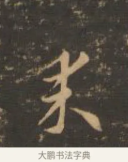 來 · 索靖 · 章草（书体参考） · 月仪帖 · 第 3 页