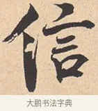 信 · 米芾 · 行书（书体参考） · 离骚经 · 第 11 页