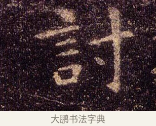 討 · 王羲之 · 楷书（书体参考） · 乐毅论 · 第 1 页