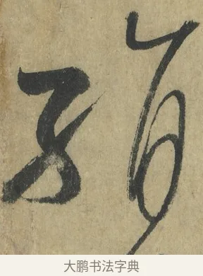 絹 · 怀素 · 草书（书体参考） · 自叙帖 · 第 2 页