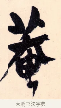 菴 · 杨维祯 · 行书（书体参考） · 真镜庵募缘疏 · 第 2 页