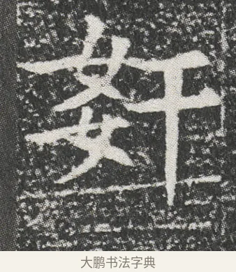 姧 · 佚名 · 楷书（书体参考） · 元公墓志 · 第 8 页