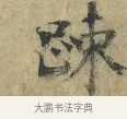 踈 · 欧阳修 · 楷书（书体参考） · 端明帖 · 第 1 页