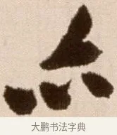 亦 · 徐渭 · 草书（书体参考） · 论书法卷 · 第 19 页