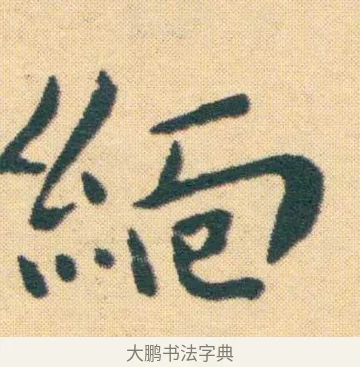 緬 · 王宠 · 楷书（书体参考） · 王宠《游包山集》 · 第 2 页